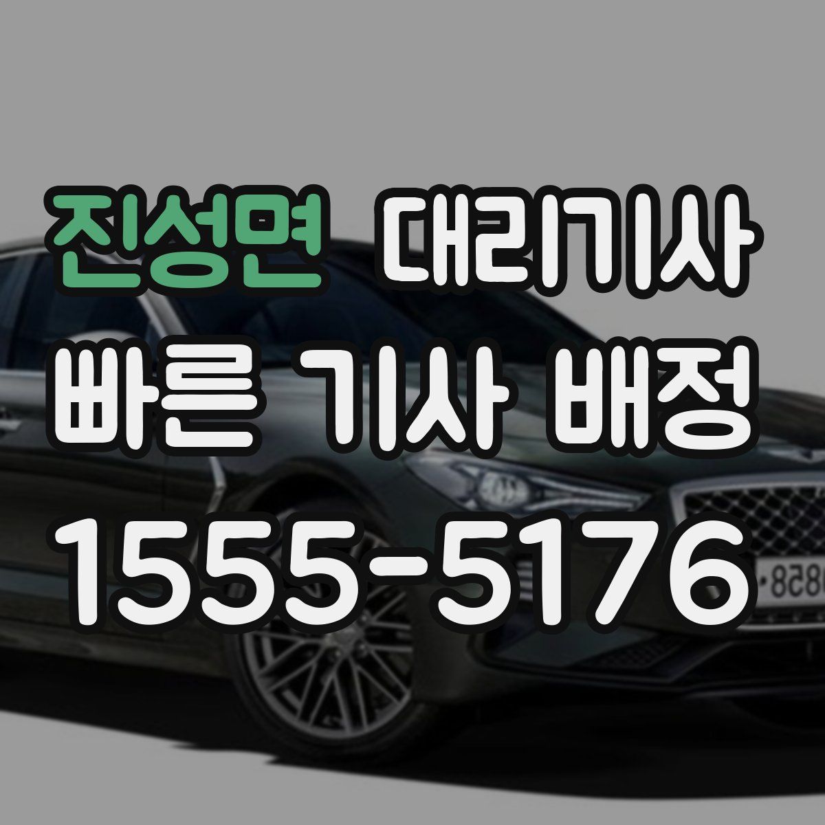 진성면 대리기사
