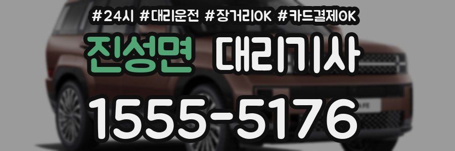 진성면 대리기사