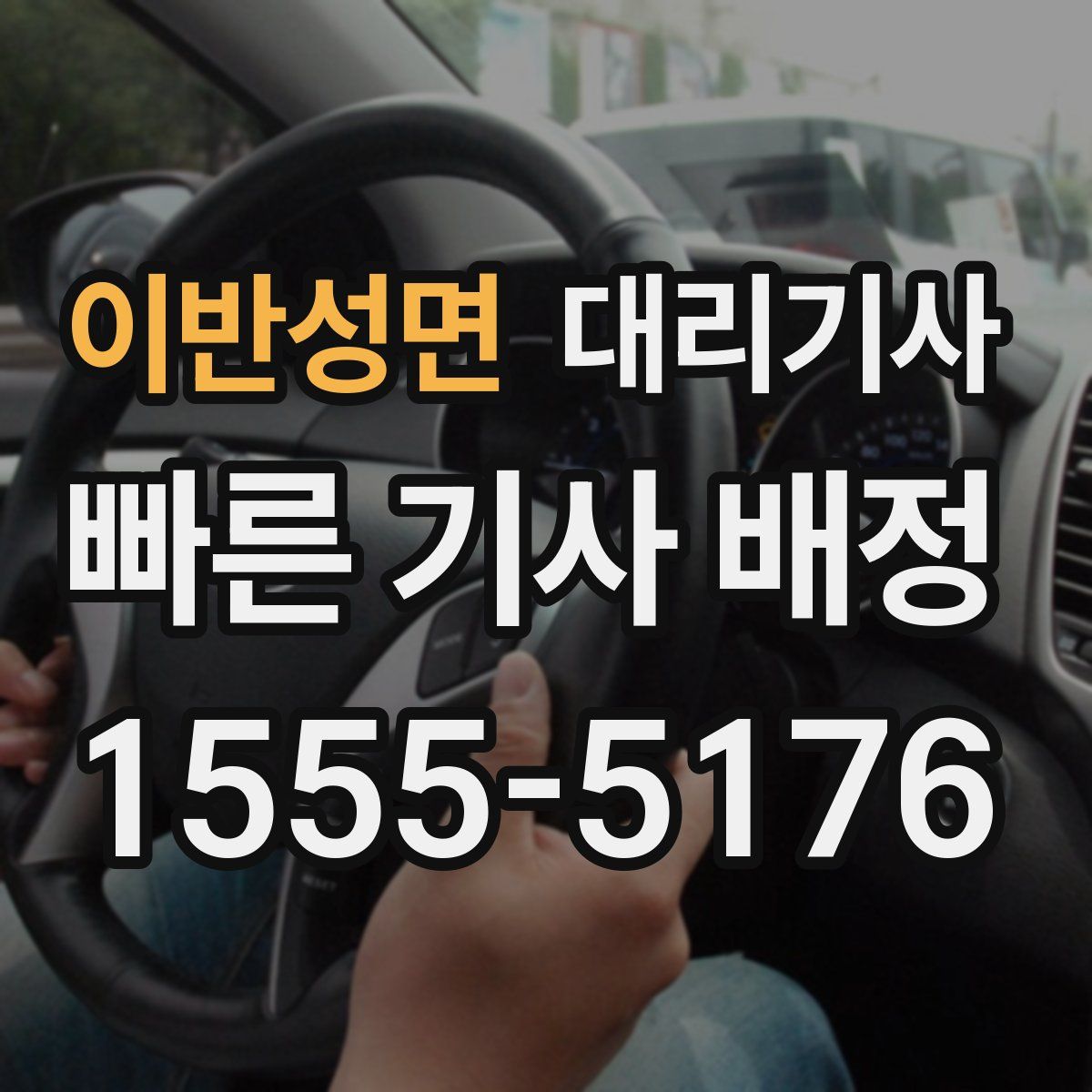 이반성면 대리기사