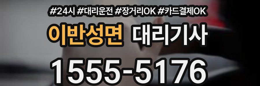 이반성면 대리기사