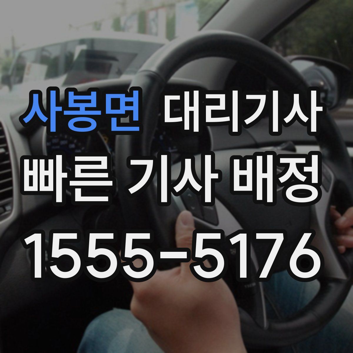 사봉면 대리기사