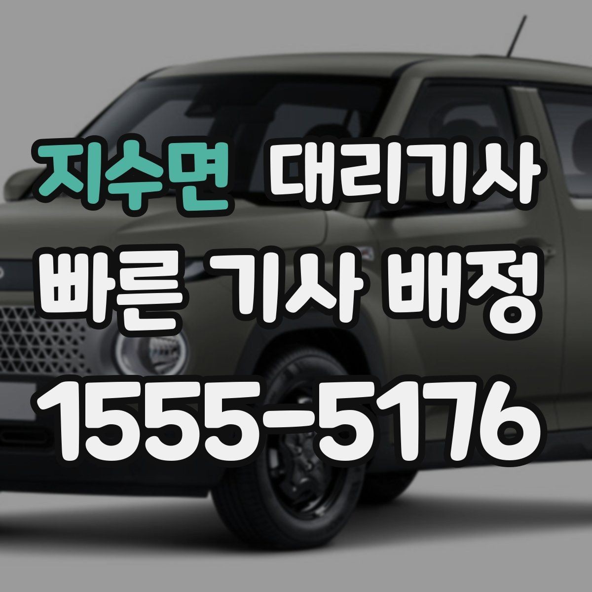 지수면 대리기사 전화 호출과 앱 호출은 어떻게 다를까