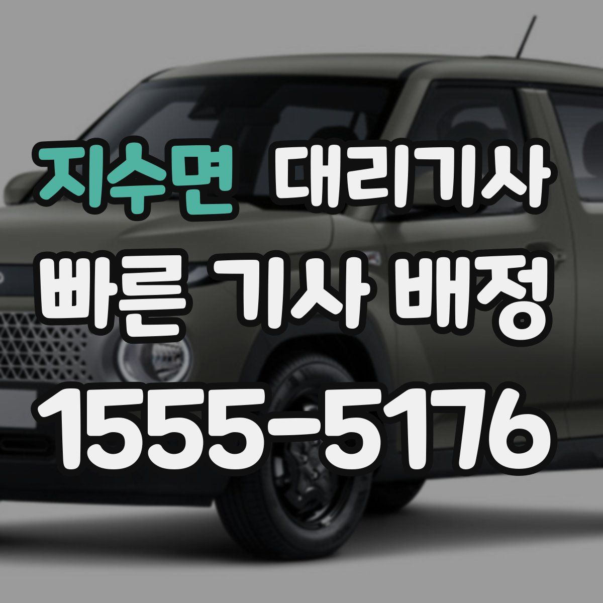 지수면 대리기사