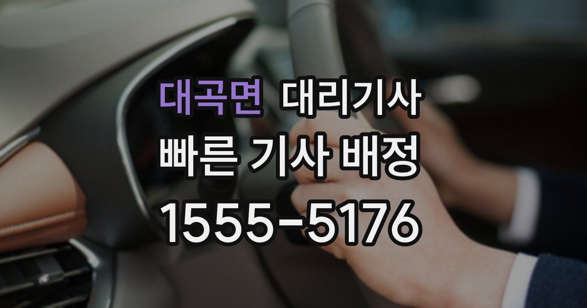 대곡면 대리기사