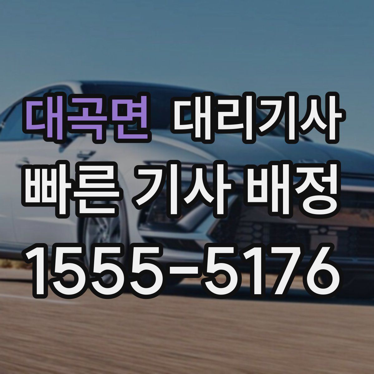 대곡면 대리기사