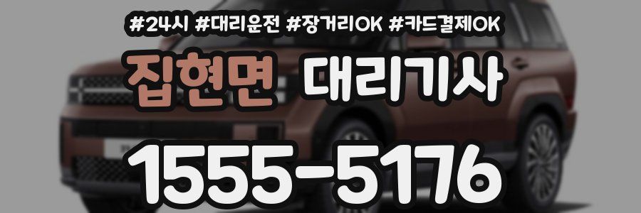 집현면 대리기사