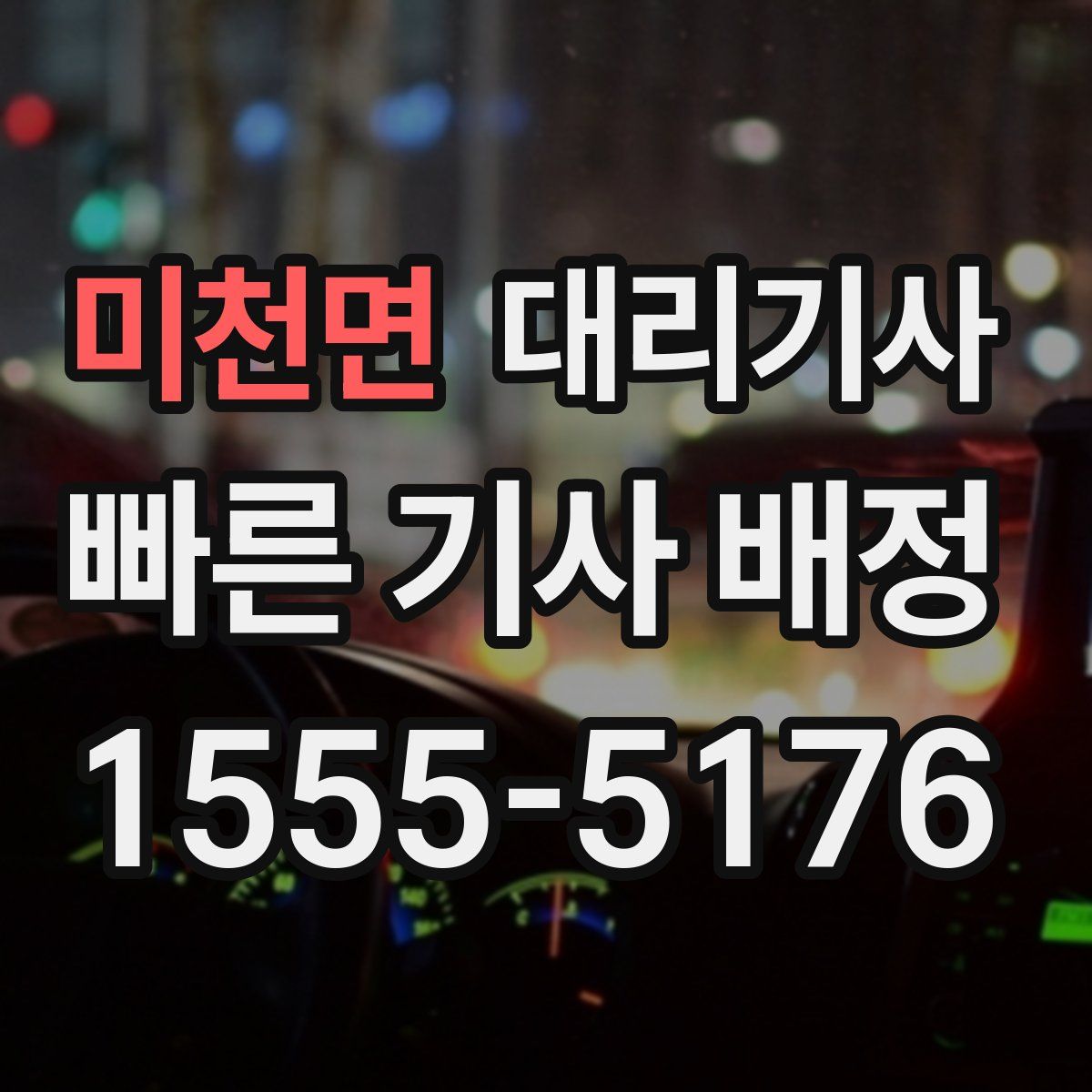 미천면 대리기사