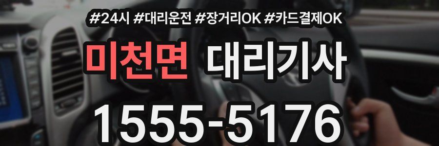 미천면 대리기사