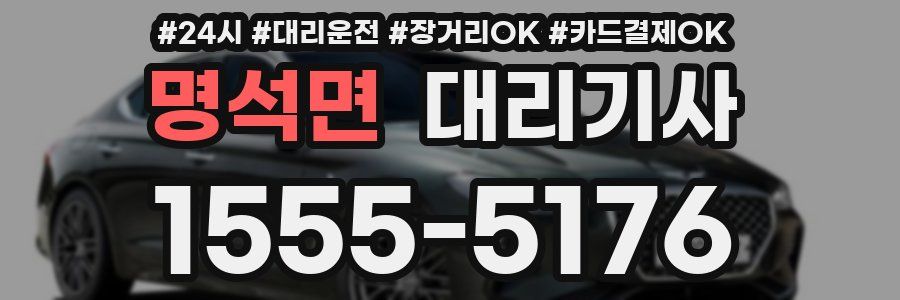 명석면 대리기사