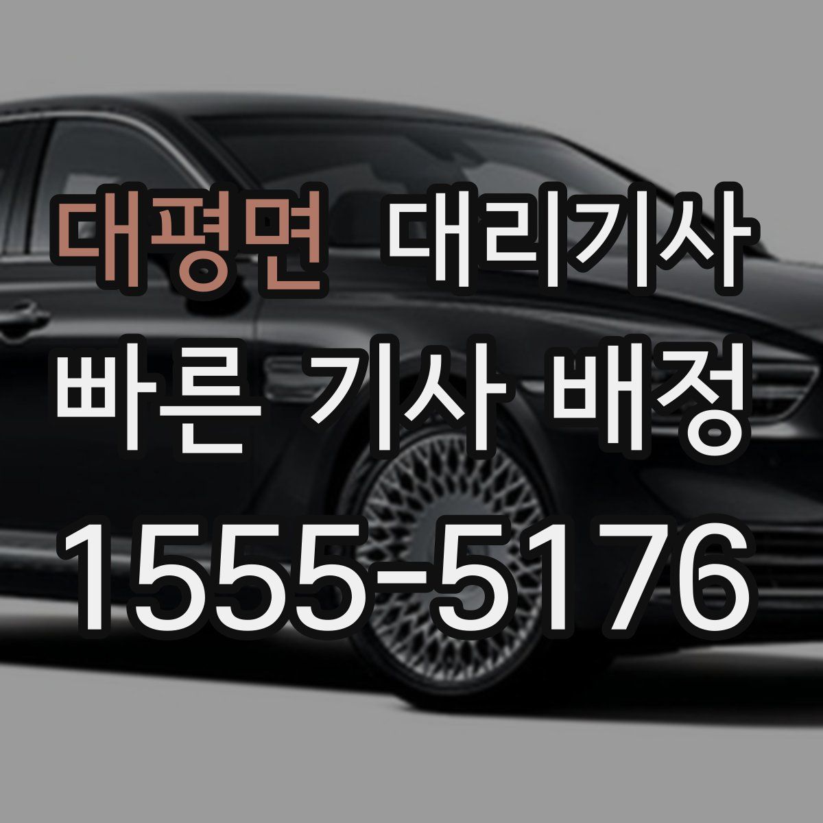 대평면 대리기사