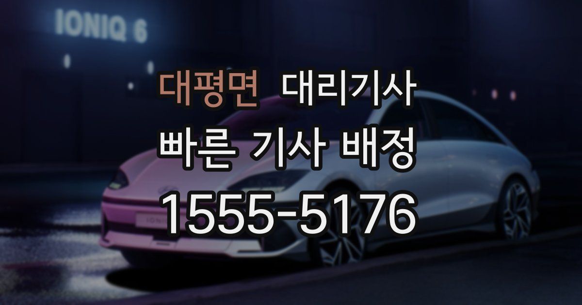 대평면 대리기사