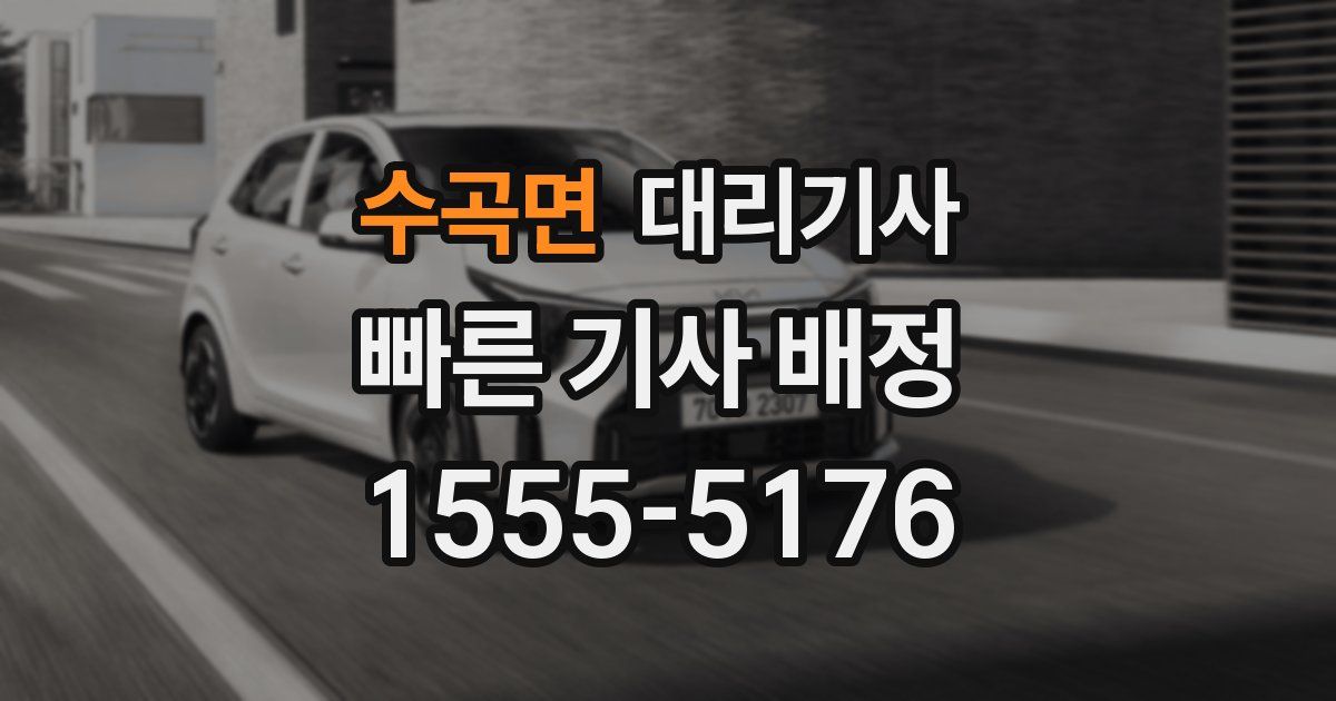 수곡면 대리기사