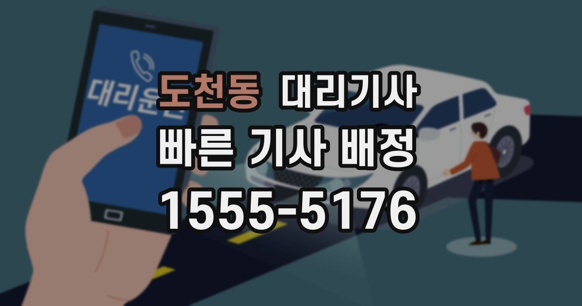 도천동 대리기사