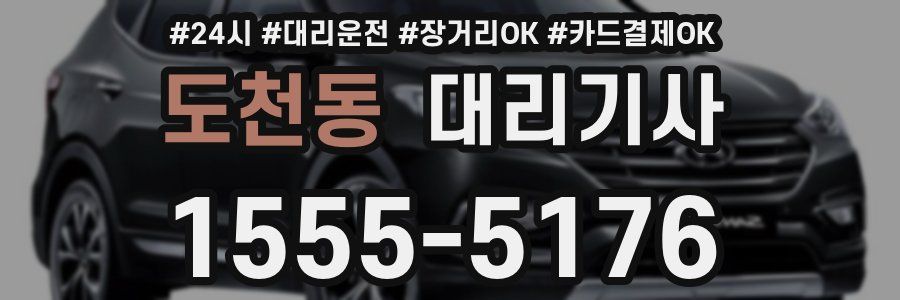 도천동 대리기사