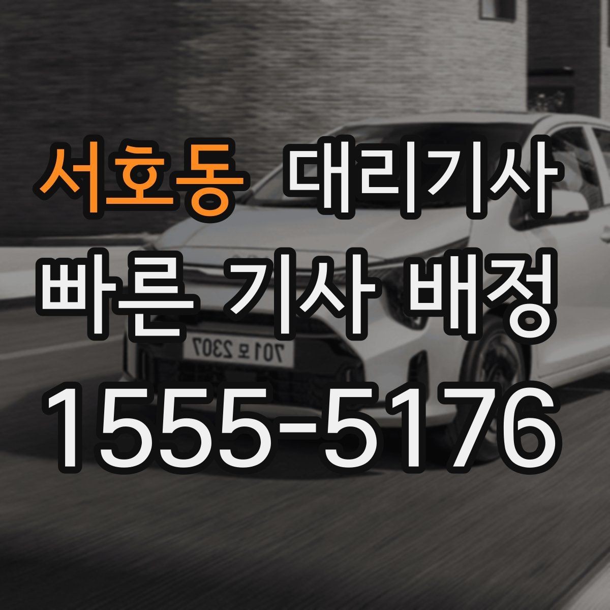 서호동 대리기사 승객 평가를 보는 기준과 활용법