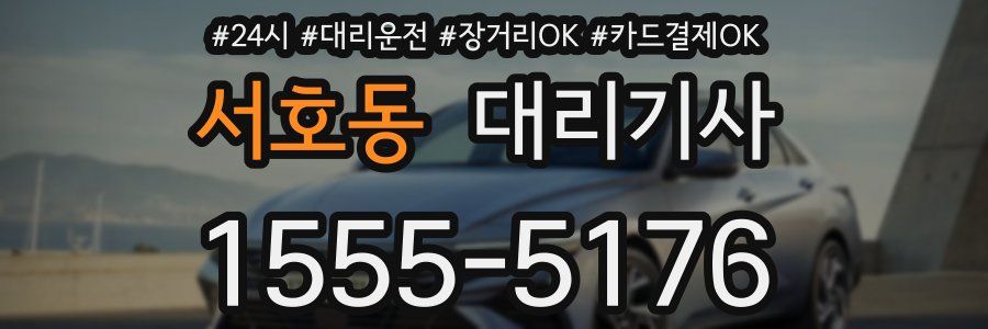 서호동 대리기사