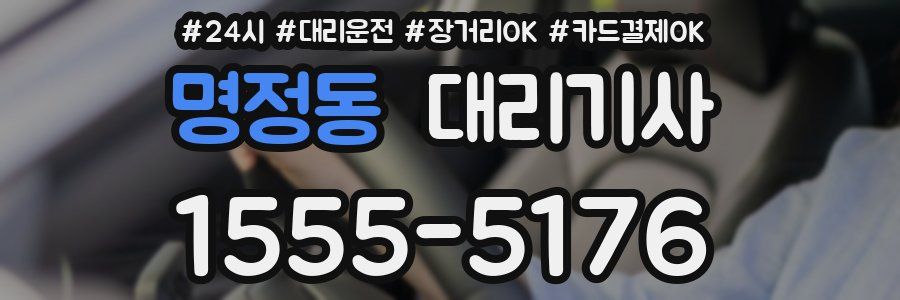 명정동 대리기사