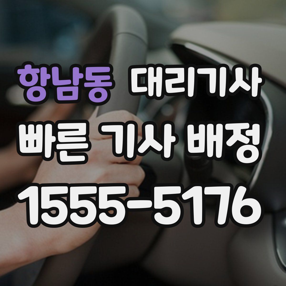 항남동 대리기사