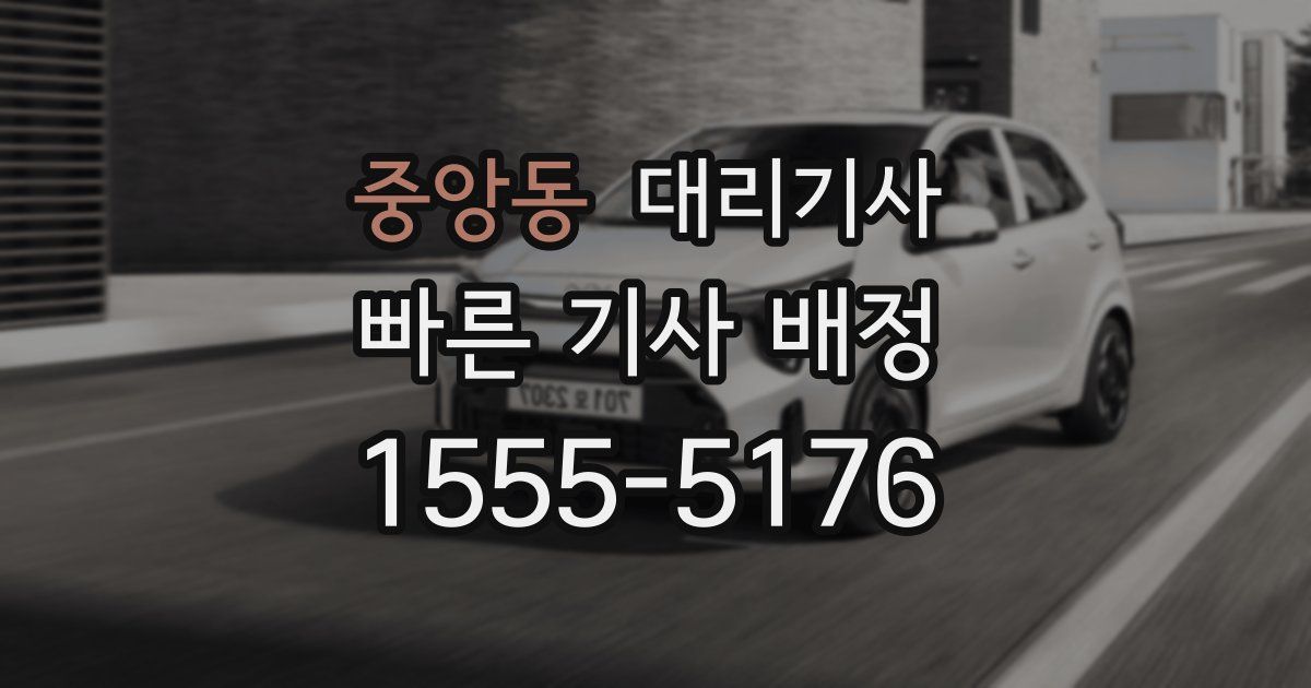 중앙동 대리기사