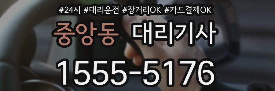 중앙동 대리기사