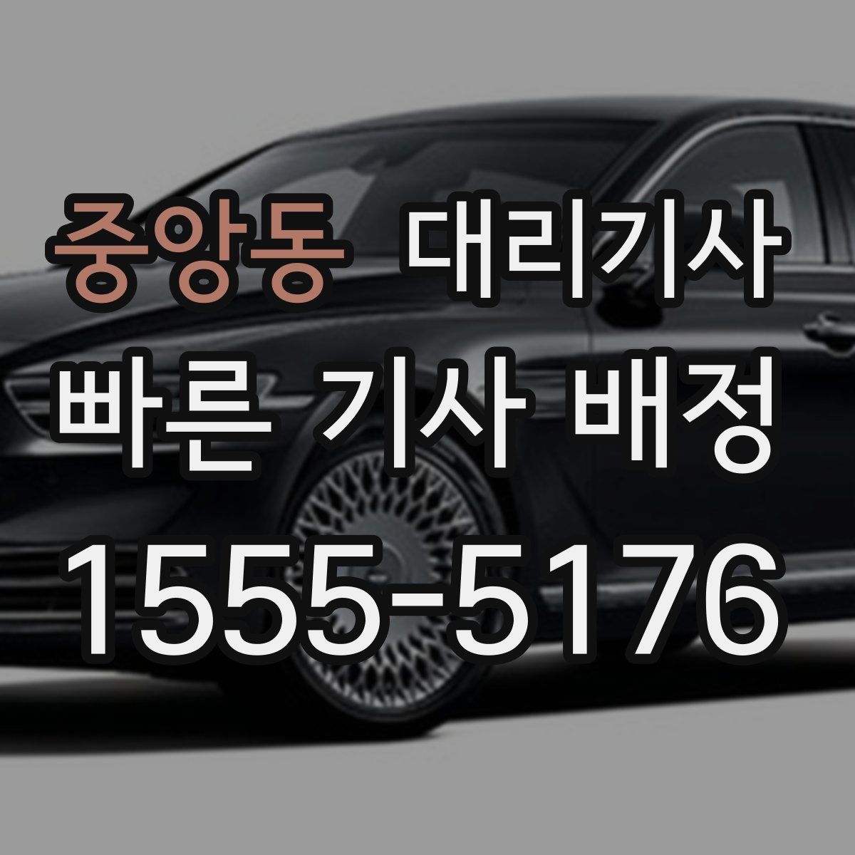 중앙동 대리기사
