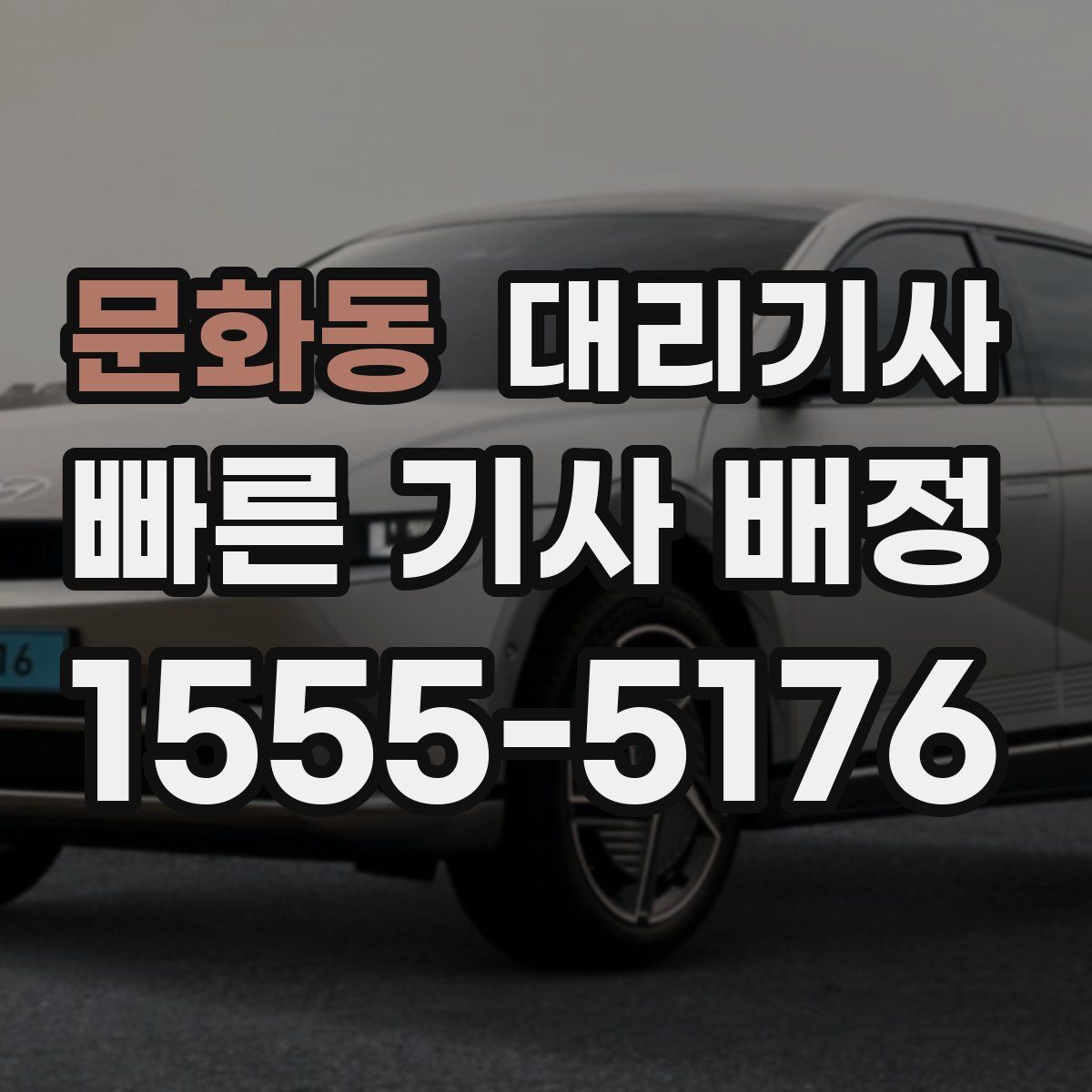 문화동 대리기사
