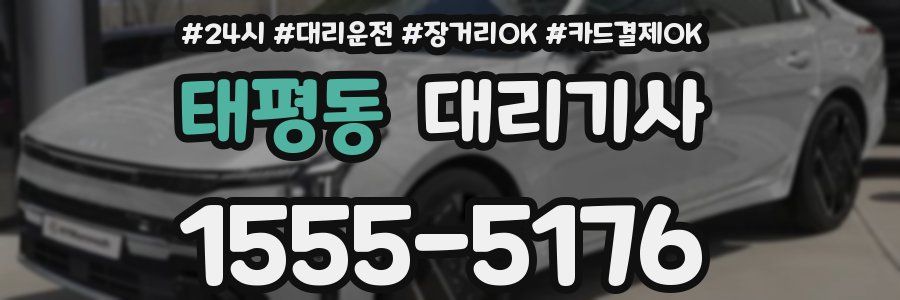 태평동 대리기사