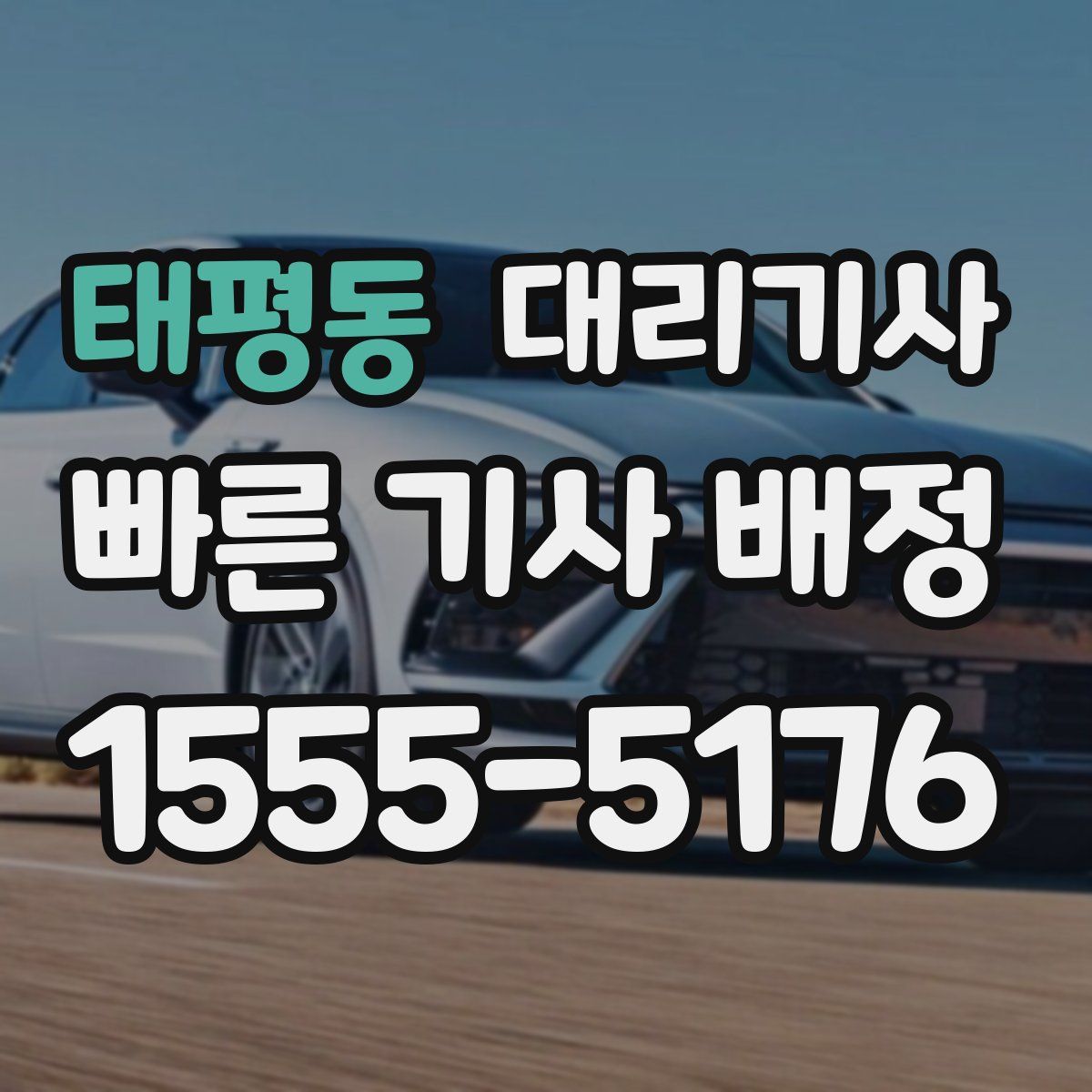 태평동 대리기사