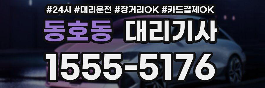 동호동 대리기사