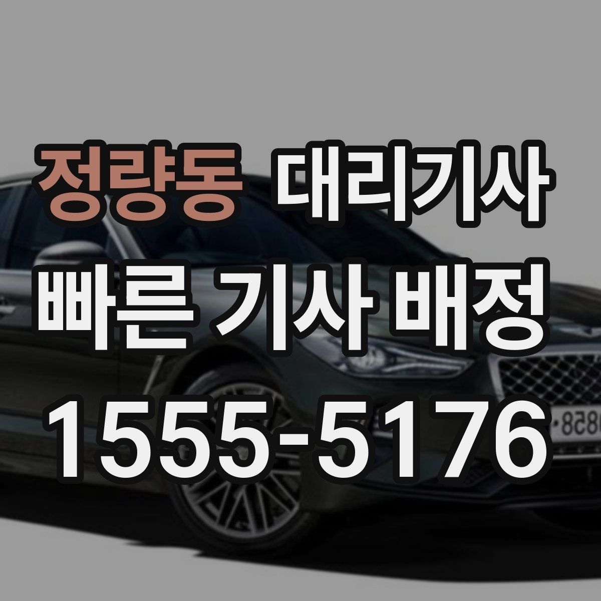 정량동 대리기사