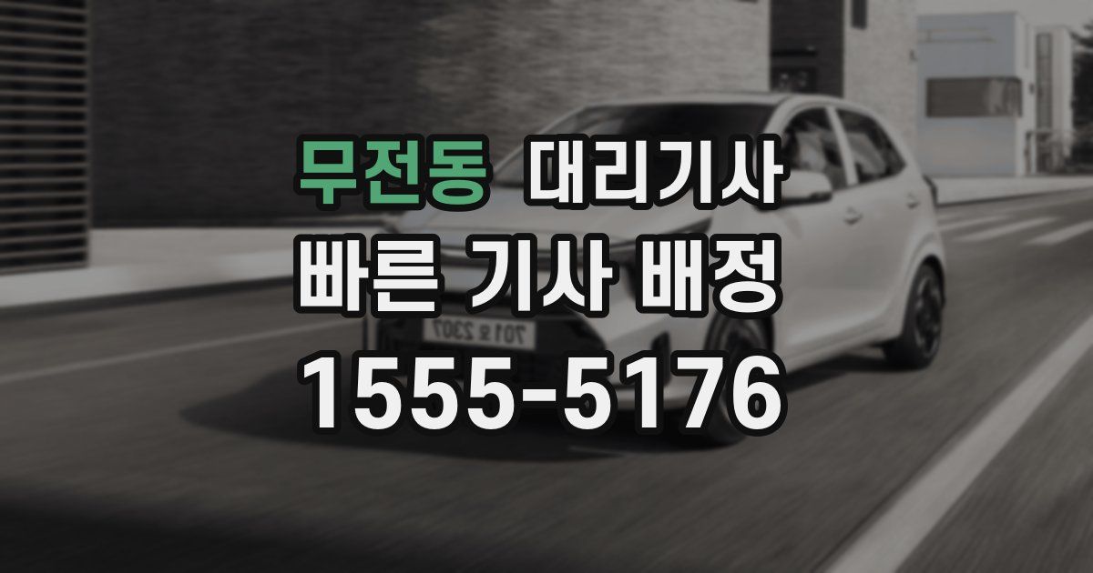무전동 대리기사