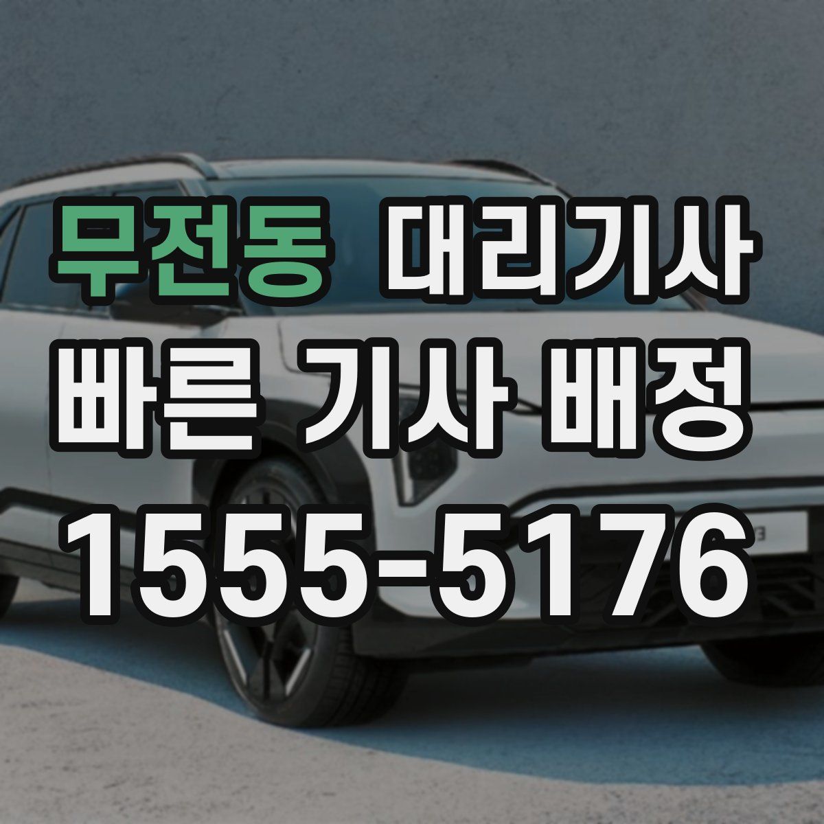 무전동 대리기사