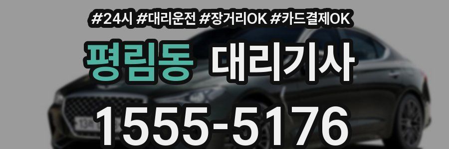 평림동 대리기사