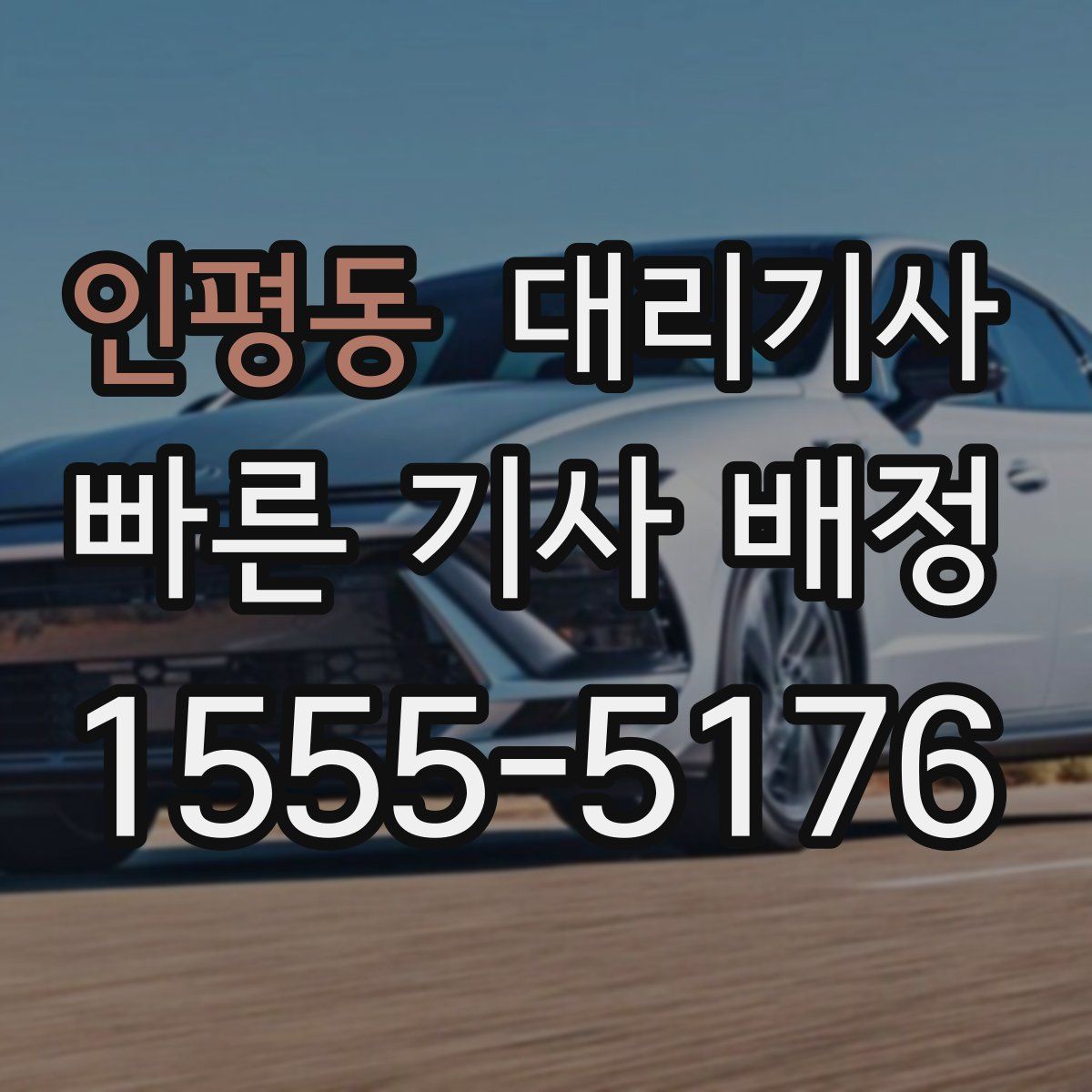 인평동 대리기사