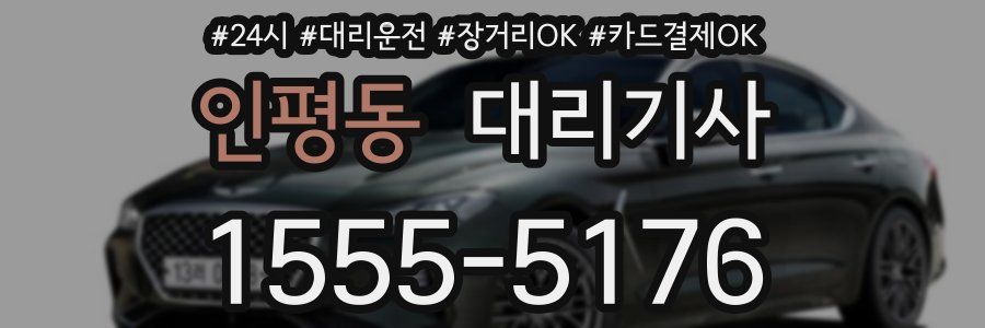 인평동 대리기사