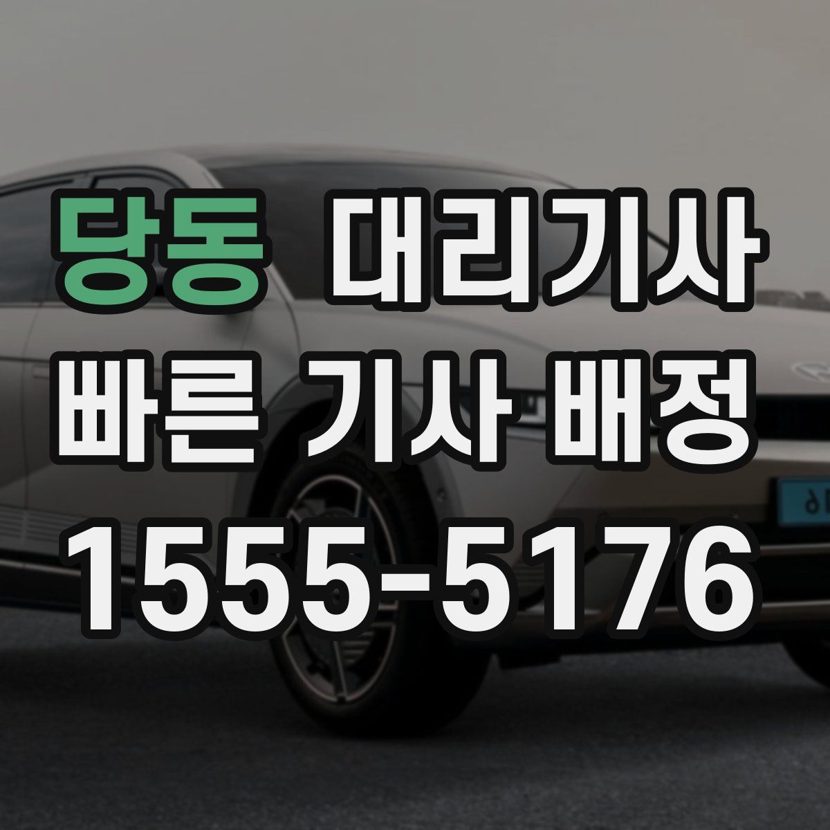 당동 대리기사