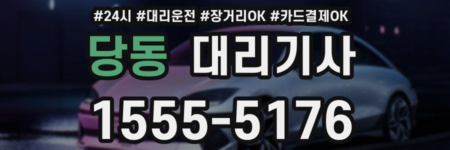 당동 대리기사