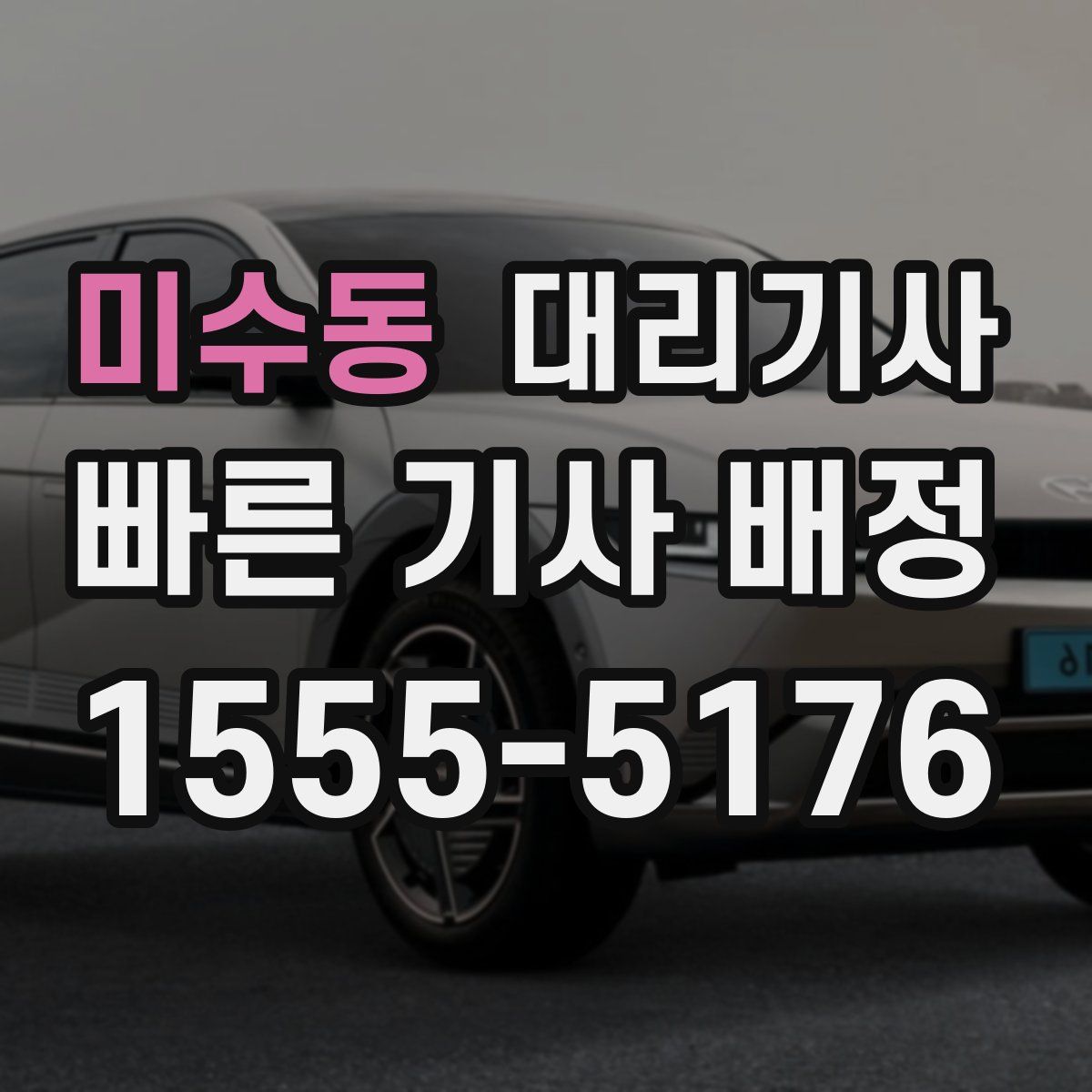 미수동 대리기사