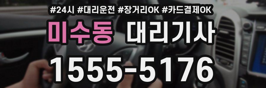 미수동 대리기사