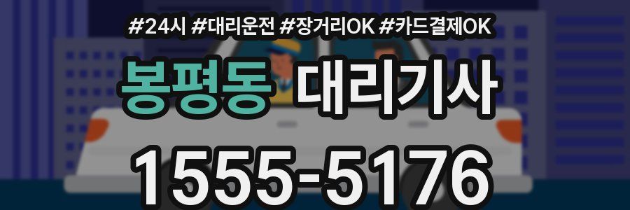 봉평동 대리기사