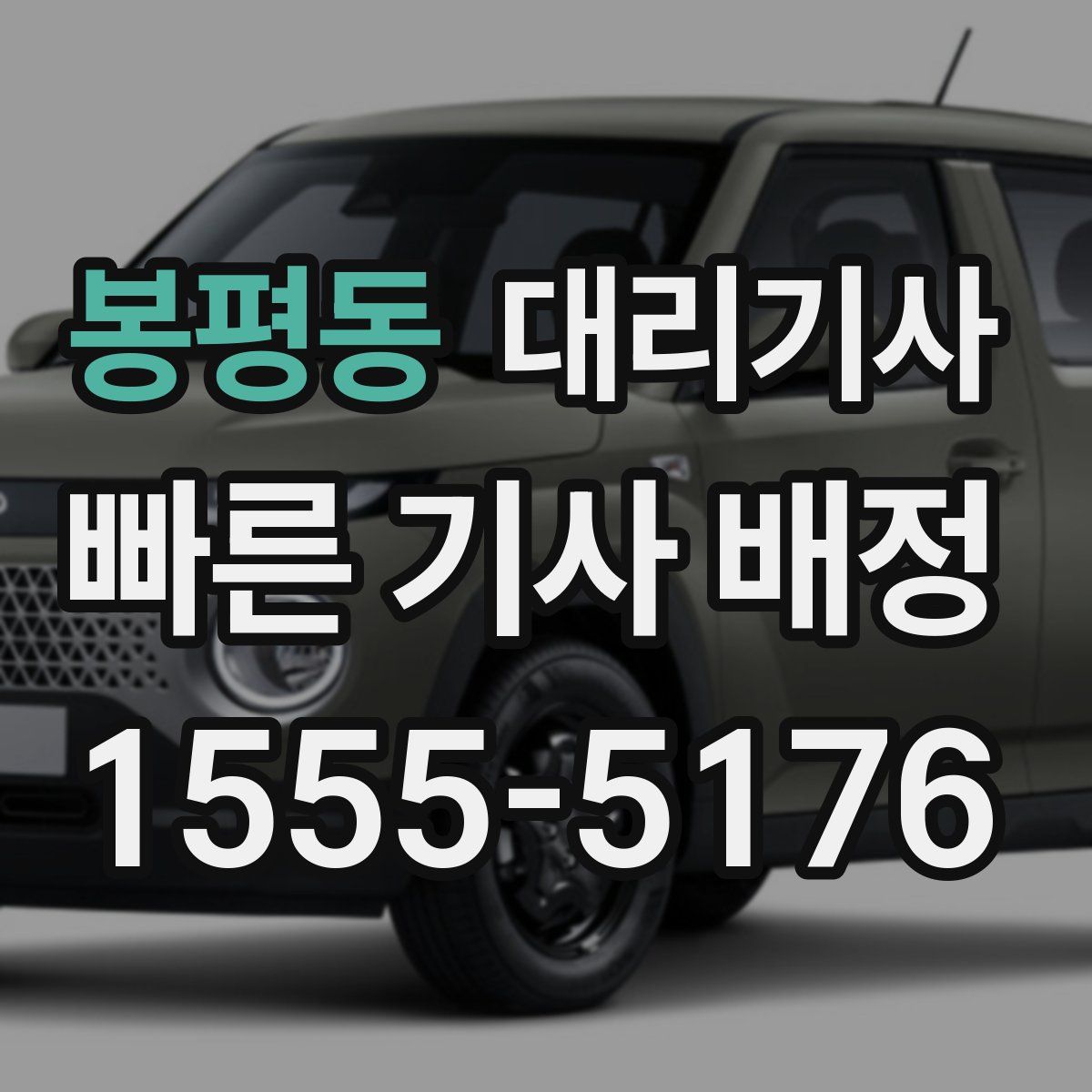 봉평동 대리기사
