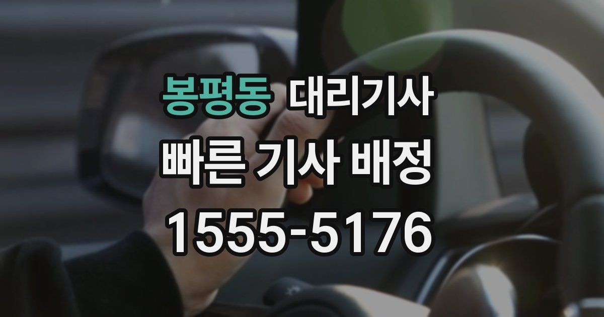 봉평동 대리기사