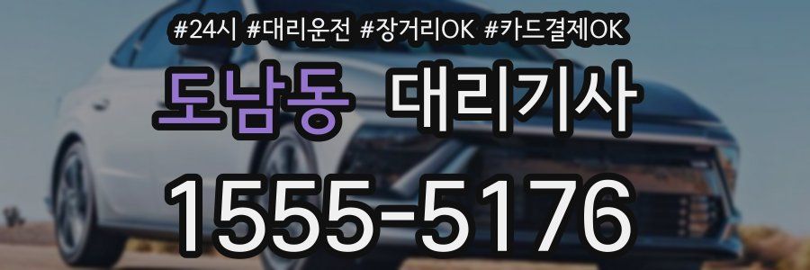 도남동 대리기사