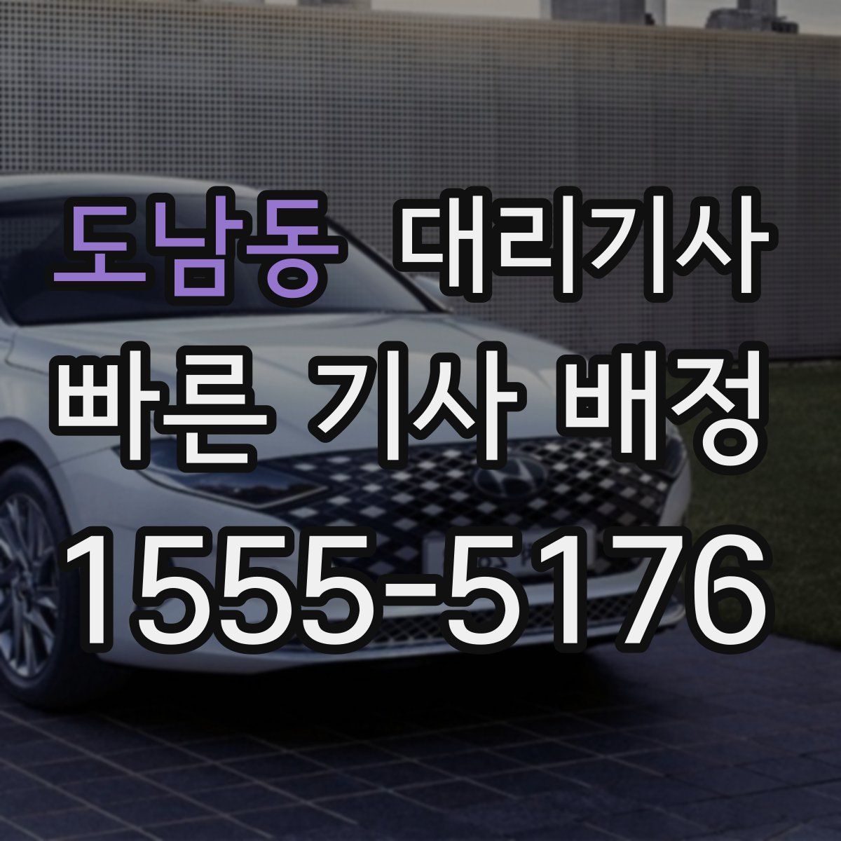 도남동 대리기사