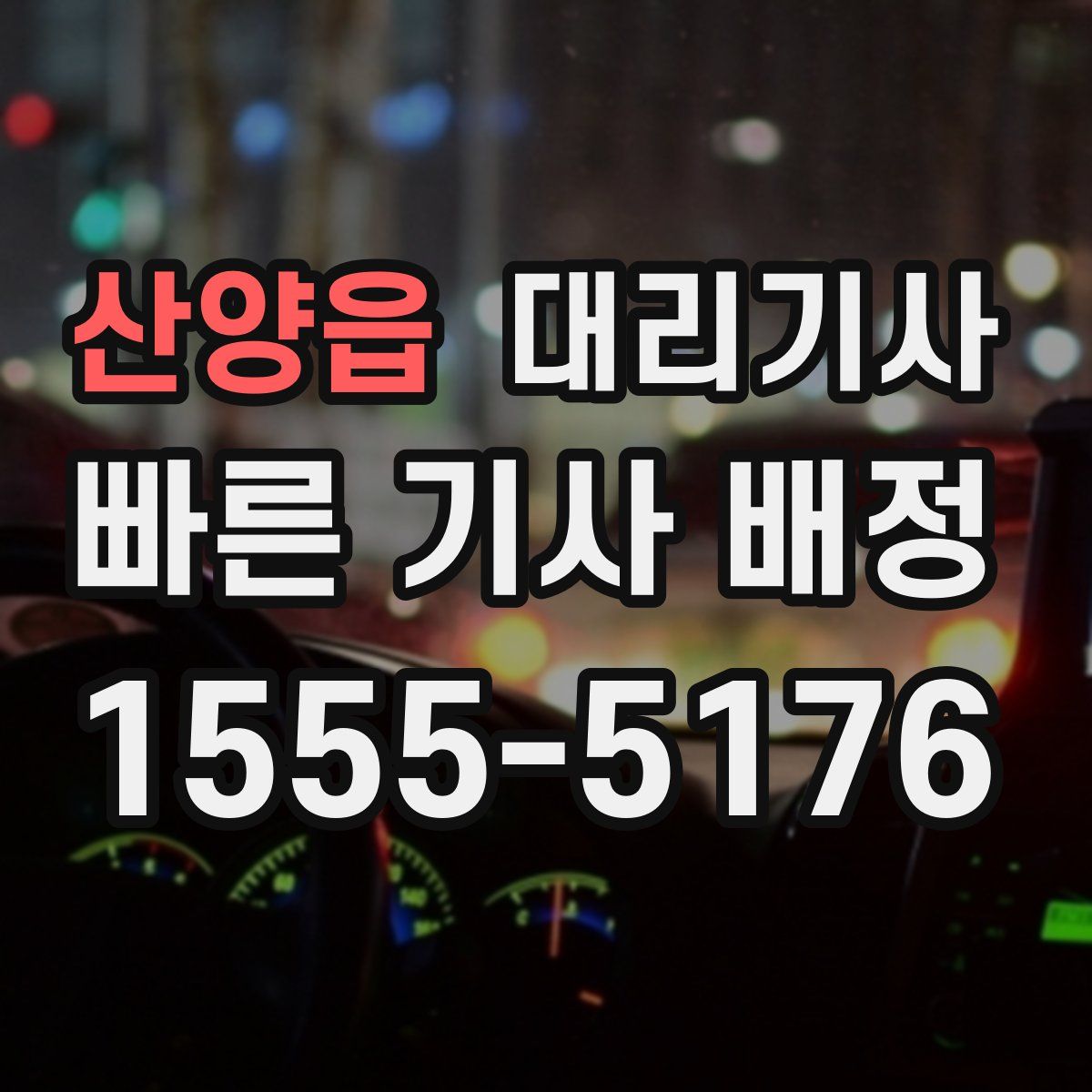 산양읍 대리기사