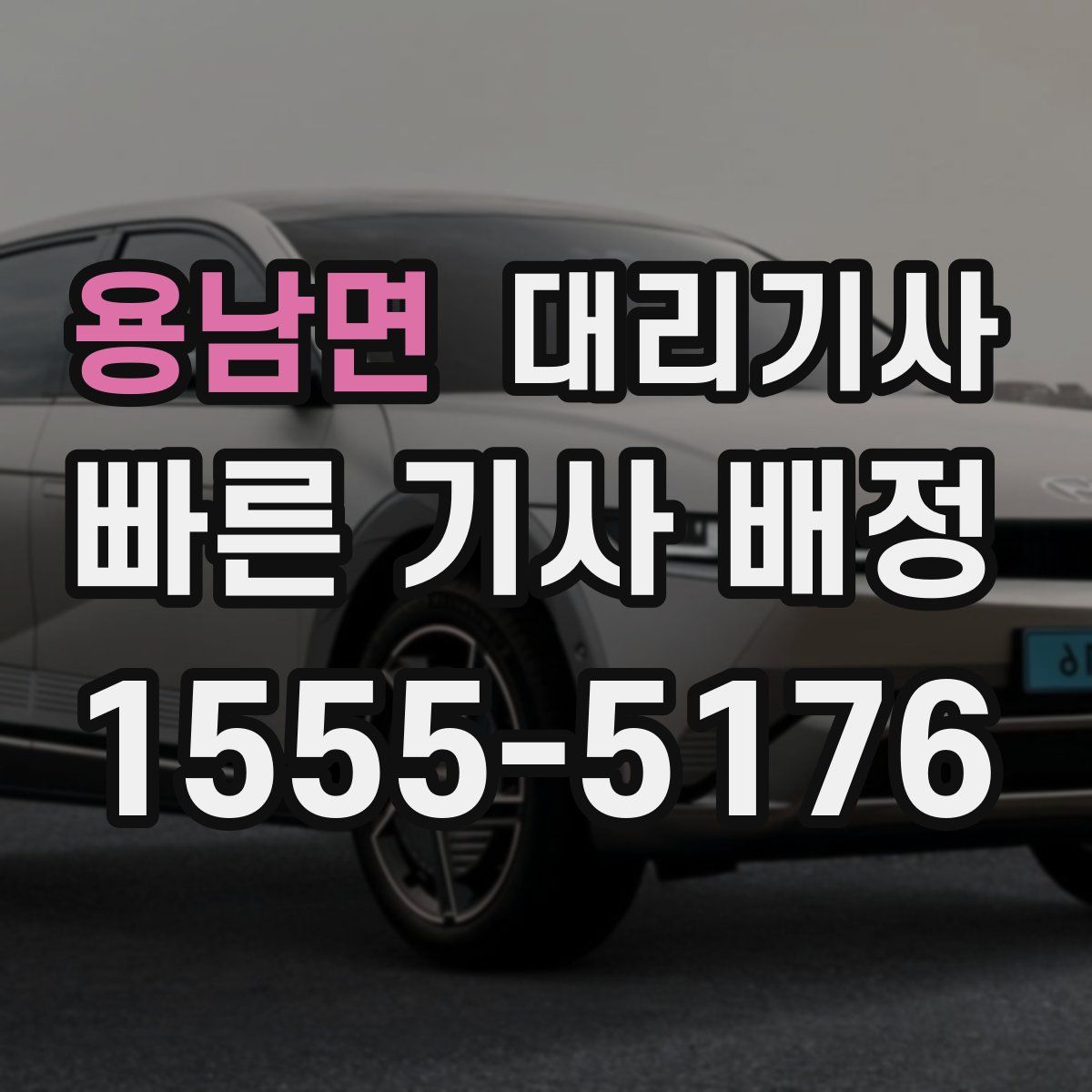 용남면 대리기사