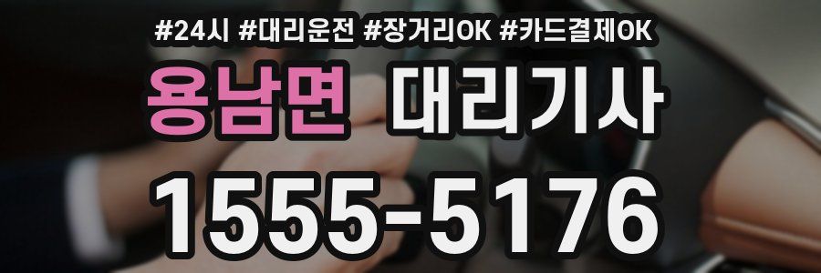 용남면 대리기사