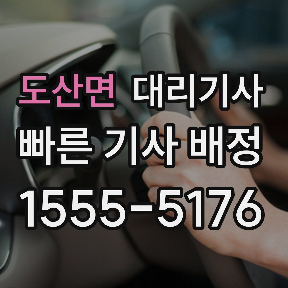 도산면 대리기사