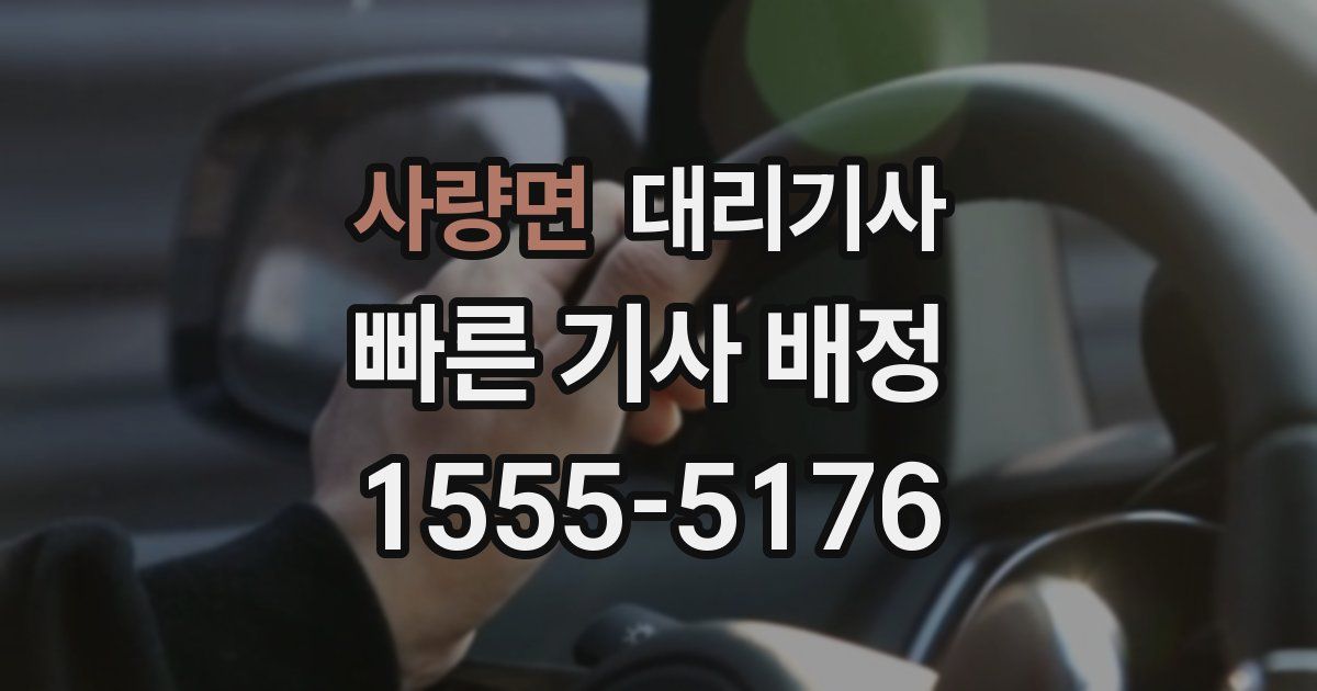 사량면 대리기사