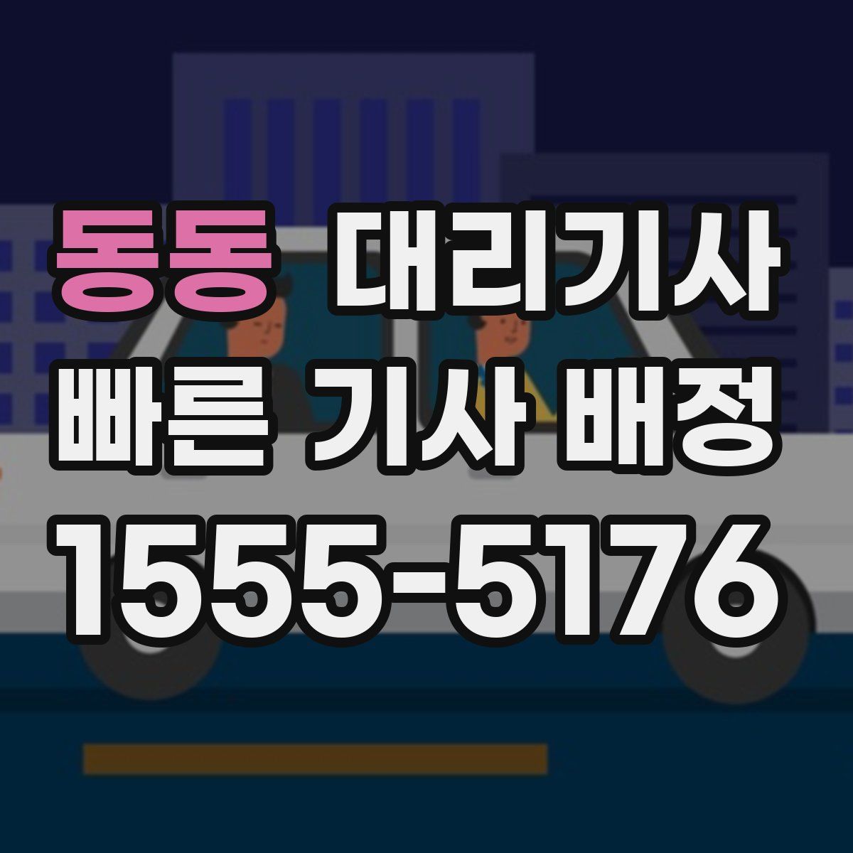 동동 대리기사